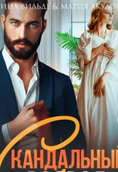 Аудиокнига - Скандальный развод.  - слушать в Litvek