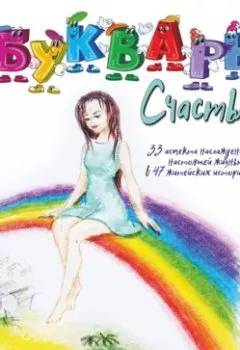 Аудиокнига - Букварь счастья. Гала ДжИва - слушать в Litvek