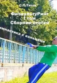 Обложка книги - ФизкультуРинг. I том. Сборник статей. Гимнастика с кольцами - Сергей Петрович Титов