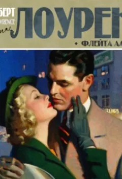 Аудиокнига - Флейта Аарона. Дэвид Герберт Лоуренс - слушать в Litvek