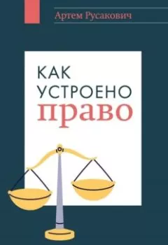 Книга - Как устроено право: простым языком о законах и государстве. Артем Русакович - прослушать в Litvek
