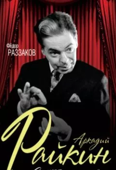 Аудиокнига - Аркадий Райкин. Смехоностальгия. Федор Раззаков - слушать в Litvek