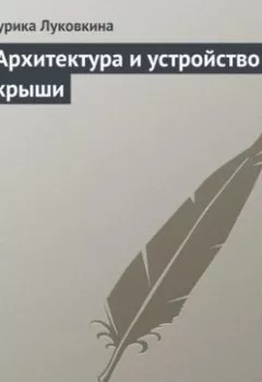 Аудиокнига - Архитектура и устройство крыши. Аурика Луковкина - слушать в Litvek