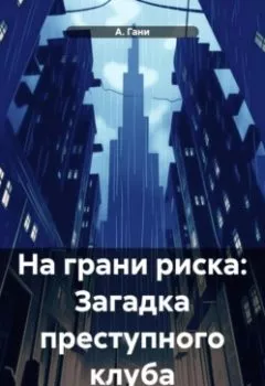 Аудиокнига - На грани риска: Загадка преступного клуба. А. Гани - слушать в Litvek