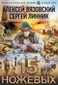 Аудиокнига - 15 ножевых. Афган. Алексей Вязовский - слушать в Litvek