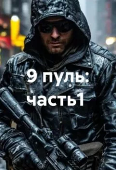 Аудиокнига - 9 пуль: часть1. Дьякон Джон Святой - слушать в Litvek