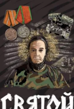 Аудиокнига - Святой. Сергей Леонтьев - слушать в Litvek