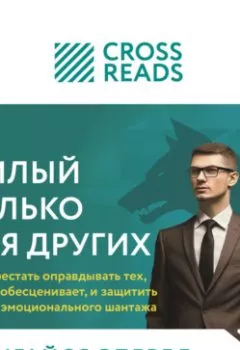 Аудиокнига - Саммари книги «Милый только для других. Как перестать оправдывать тех, кто вас обесценивает, и защитить себя от эмоционального шантажа». Коллектив авторов - слушать в Litvek