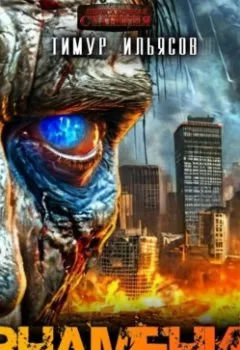 Аудиокнига - Знамение. Тимур Ильясов - слушать в Litvek