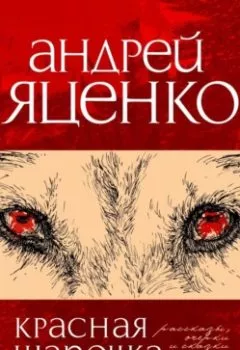 Аудиокнига - Красная Шапочка. Андрей Викторович Яценко - слушать в Litvek