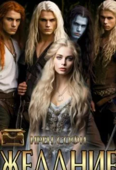 Аудиокнига - Желание. Ирен Софи - слушать в Litvek