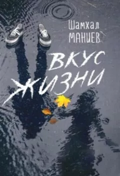 Аудиокнига - Вкус жизни. Шамхал Афлатун оглы Маниев - слушать в Litvek