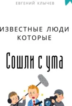 Аудиокнига - Известные люди которые сошли с ума. Евгений Клычев - слушать в Litvek
