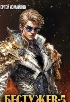 Аудиокнига - Бестужев. Служба Государевой Безопасности 5. Сергей Измайлов - слушать в Litvek