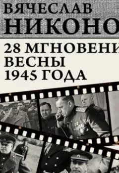 Аудиокнига - 28 мгновений весны 1945 года. В. А. Никонов - слушать в Litvek