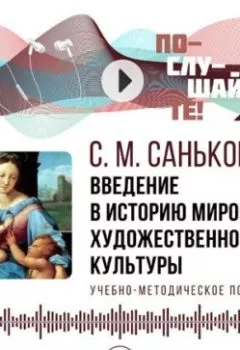 Аудиокнига - Введение в историю мировой художественной культуры. С. М. Санькова - слушать в Litvek