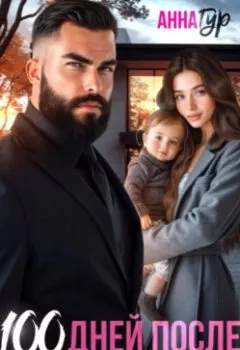 Аудиокнига - 100 дней после. Я тебя верну. Анна Гур - слушать в Litvek