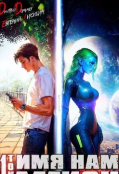 Аудиокнига - Имя нам Легион. Том 1. Дмитрий Дорничев - слушать в Litvek