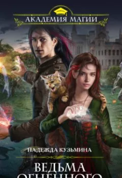Обложка книги - Ведьма огненного ветра - Надежда Кузьмина