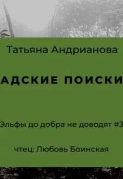 Обложка книги - Адские поиски - Татьяна Андрианова