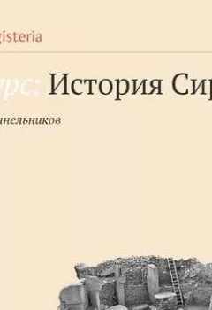 Аудиокнига - Древние цивилизации на территории Сирии. Федор Синельников - слушать в Litvek