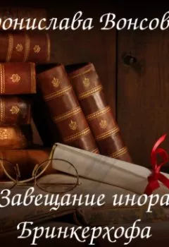 Обложка книги - Завещание инора Бринкерхофа - Бронислава Вонсович