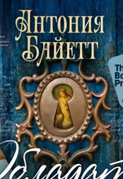 Аудиокнига - Обладать. Антония Сьюзен Байетт - слушать в Litvek