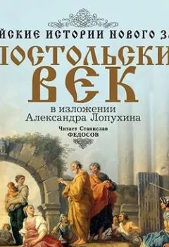 Книга - Библейские истории Нового Завета: Апостольский век. А. П. Лопухин - прослушать в Litvek