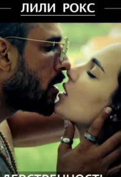 Аудиокнига - Девственность на продажу. Лили Рокс - слушать в Litvek