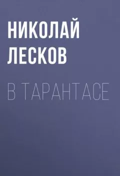 Обложка книги - В тарантасе - Николай Лесков