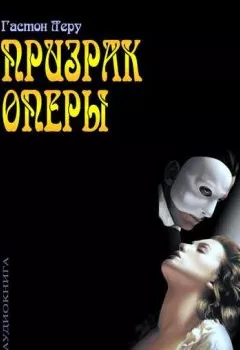 Аудиокнига - Призрак оперы. Гастон Леру - слушать в Litvek
