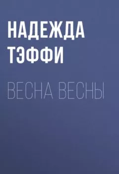 Аудиокнига - Весна весны. Надежда Тэффи - слушать в Litvek
