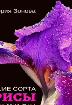Аудиокнига - Ирисы. Лучшие сорта. Виктория Зонова - слушать в Litvek