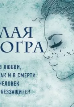 Обложка книги - Белая Согра - Ирина Богатырева
