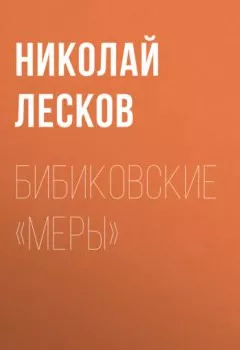 Обложка книги - Бибиковские «меры» - Николай Лесков