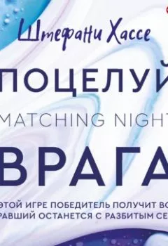 Аудиокнига - Поцелуй врага. Штефани Хассе - слушать в Litvek