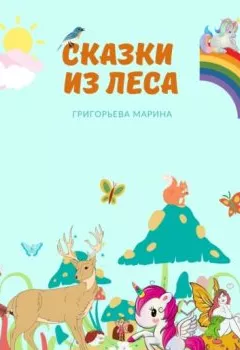 Обложка книги - Сказки из леса - Марина Григорьева