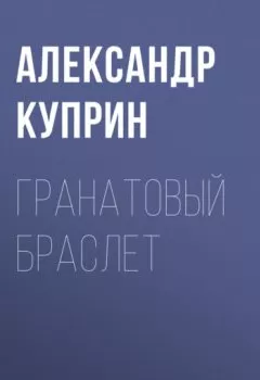 Обложка книги - Гранатовый браслет - Александр Куприн