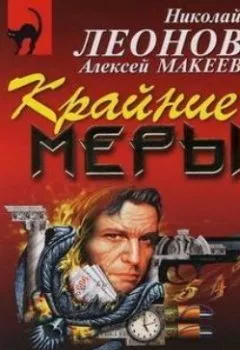 Аудиокнига - Крайние меры. Николай Леонов - слушать в Litvek