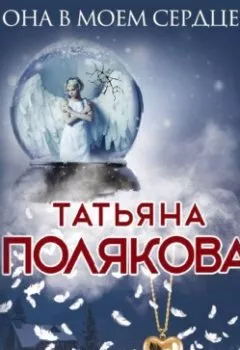 Обложка книги - Она в моем сердце - Татьяна Полякова