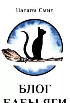Аудиокнига - Блог Бабы Яги. Натали Смит - слушать в Litvek
