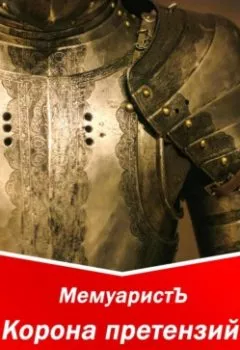 Аудиокнига - Корона претензий не имеет. МемуаристЪ - слушать в Litvek