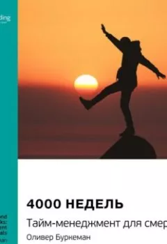 Обложка книги - Ключевые идеи книги: 4000 недель. Тайм-менеджмент для смертных. Оливер Буркеман - Smart Reading