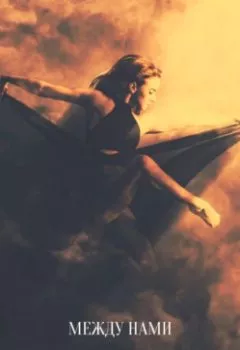 Аудиокнига - Между нами. Novela - слушать в Litvek