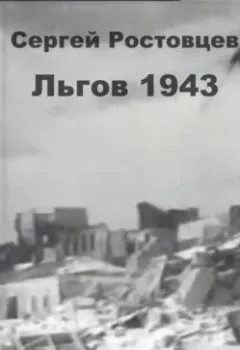 Книга - Льгов 1943. Сергей Юрьевич Ростовцев - прослушать в Litvek