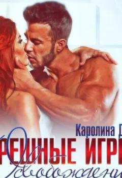 Аудиокнига - Грешные игры. Освобождение. Каролина Дэй - слушать в Litvek
