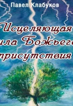 Аудиокнига - Исцеляющая сила Божьего присутствия. Павел Клабуков - слушать в Litvek