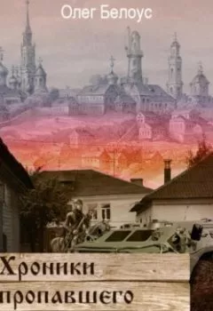 Обложка книги - Хроники пропавшего города - Олег Белоус