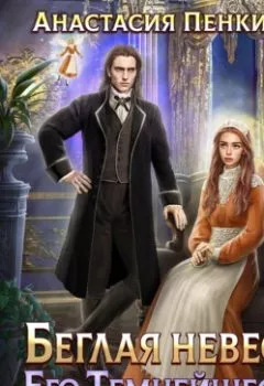 Аудиокнига - Беглая невеста его темнейшества. Анастасия Пенкина - слушать в Litvek