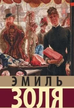 Аудиокнига - Дамское счастье. Часть 2. Эмиль Золя - слушать в Litvek